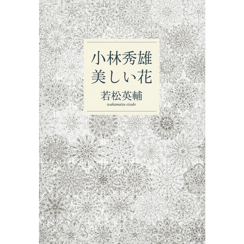 若松英輔 小林秀雄美しい花 文春文庫 わ 24-2 Book | 