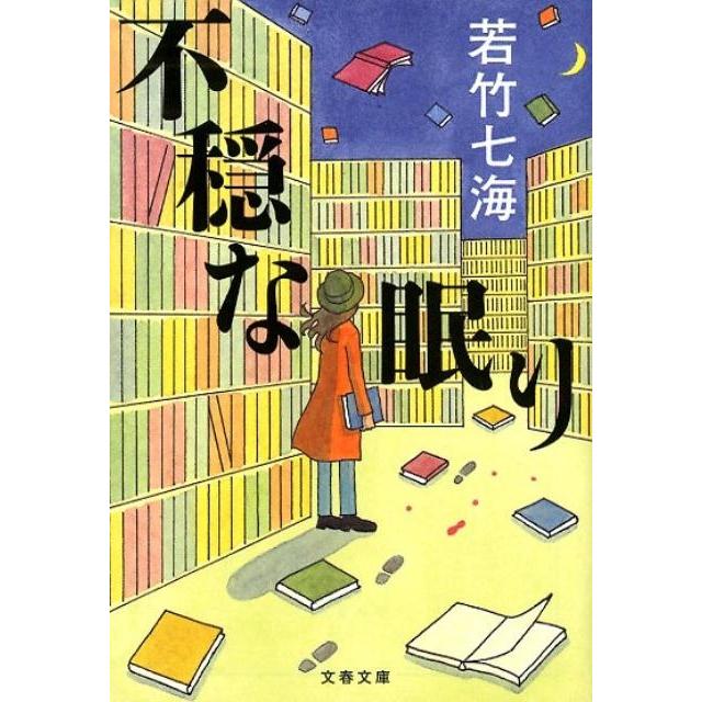 若竹七海 不穏な眠り 文春文庫 わ 10-6 Book | 