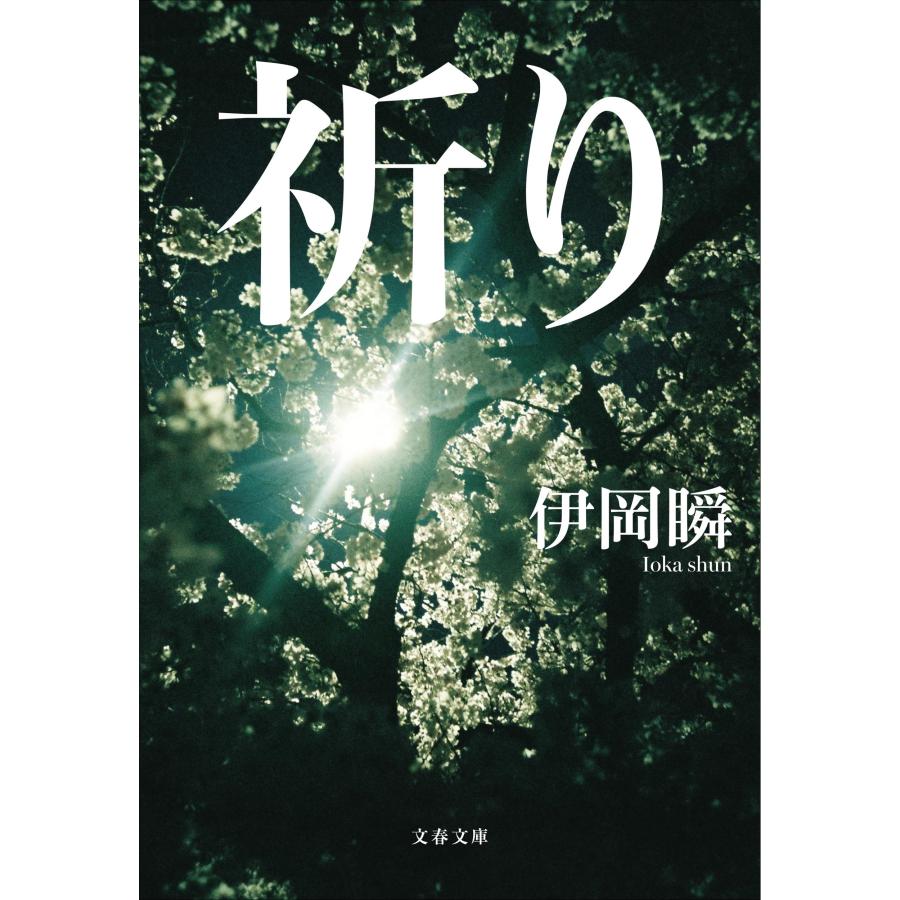 伊岡瞬 祈り Book | 