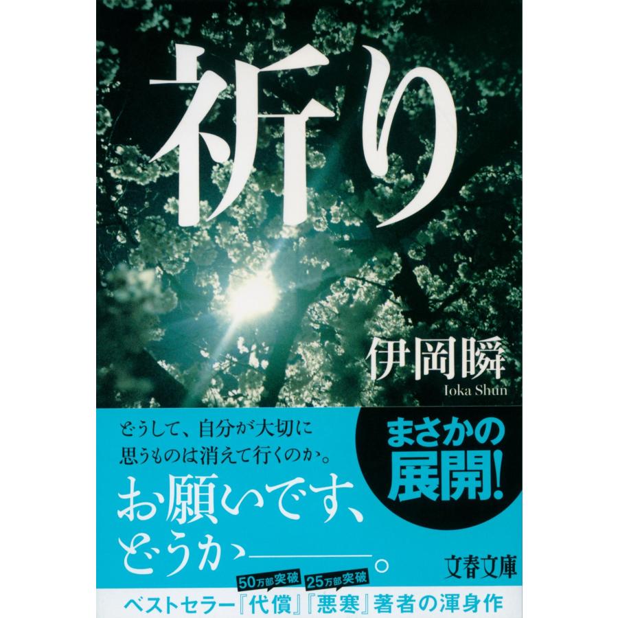 伊岡瞬 祈り Book |  | 01