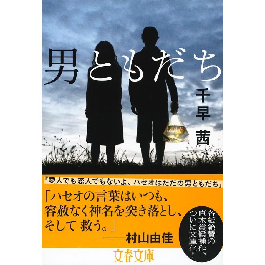 千早茜 男ともだち Book |  | 01