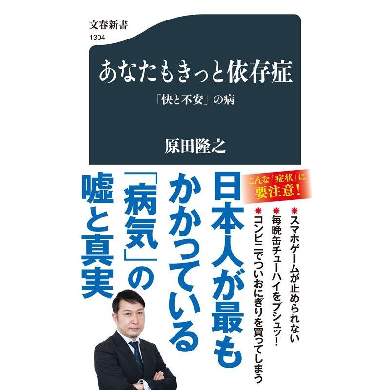 原田隆之 あなたもきっと依存症 「快と不安」の病 文春新書 1304 Book | 