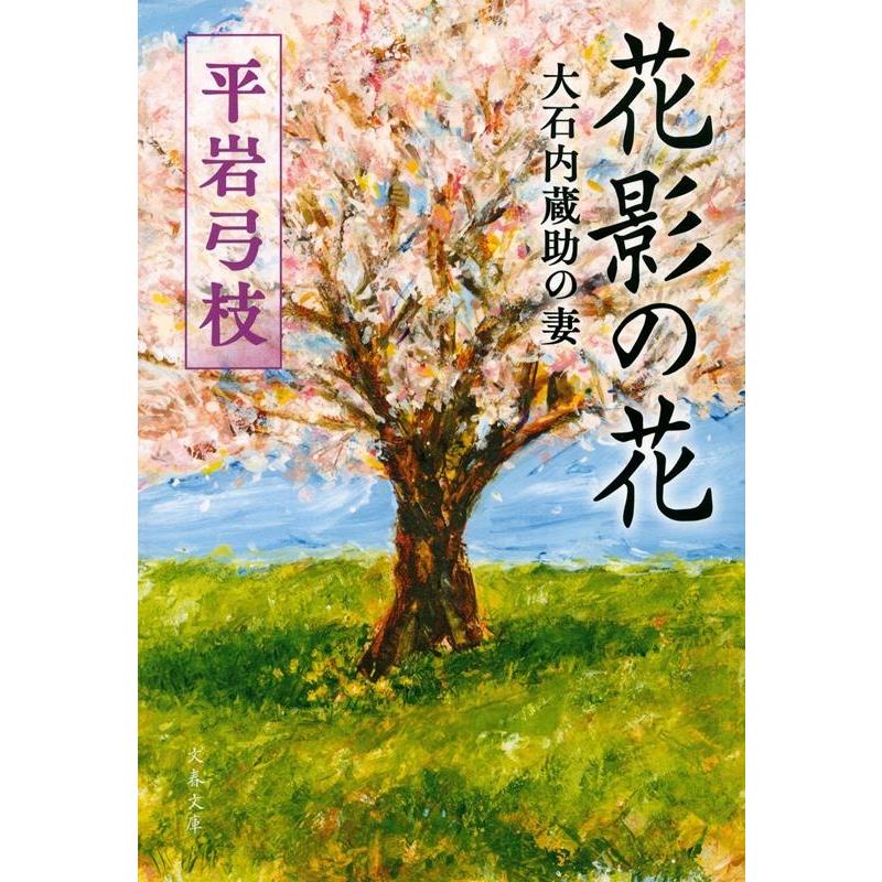 平岩弓枝 花影の花 大石内蔵助の妻 文春文庫 ひ 1-129 Book | 