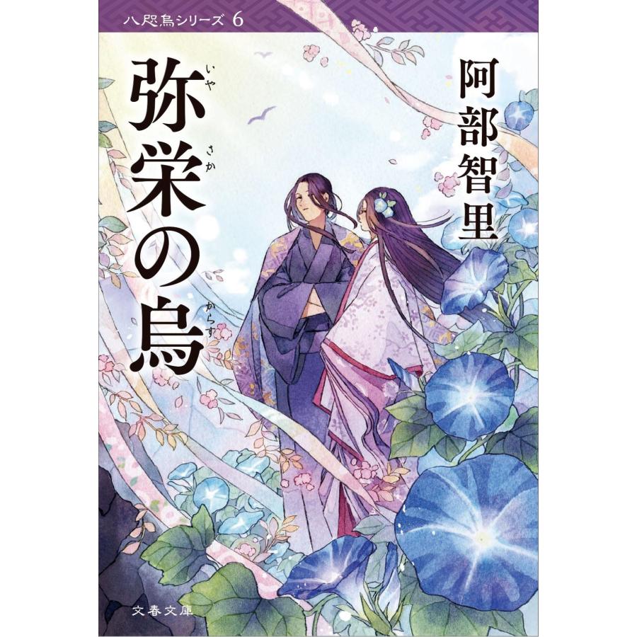 阿部智里 弥栄の烏 Book |  | 01