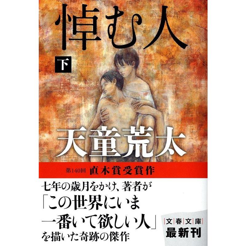 天童荒太 悼む人 下 文春文庫 て 7-3 Book | 