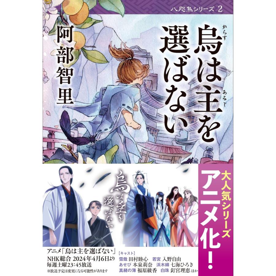 阿部智里 烏は主を選ばない Book | 