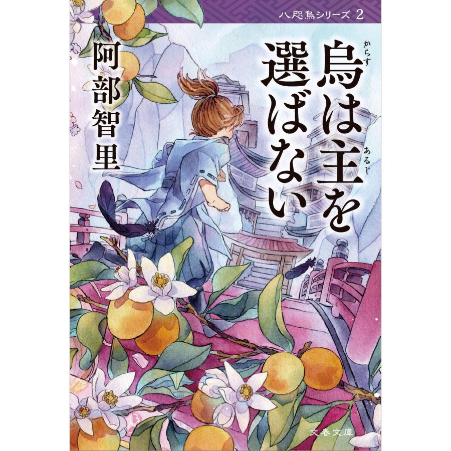 阿部智里 烏は主を選ばない Book |  | 01