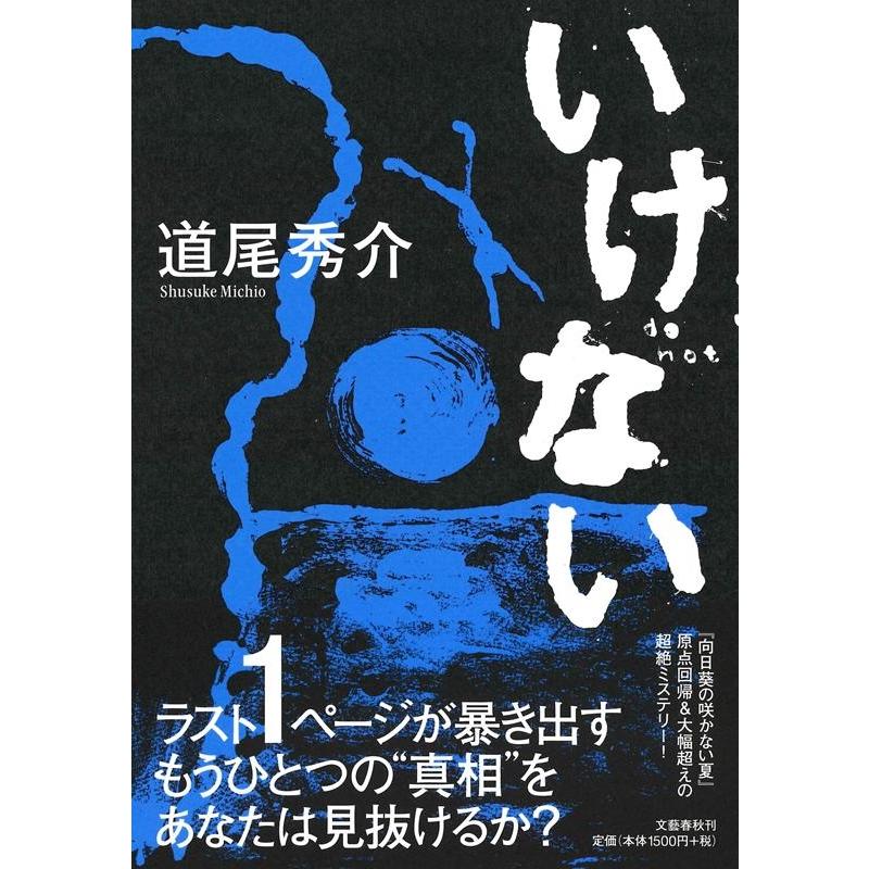 道尾秀介 いけない Book | 