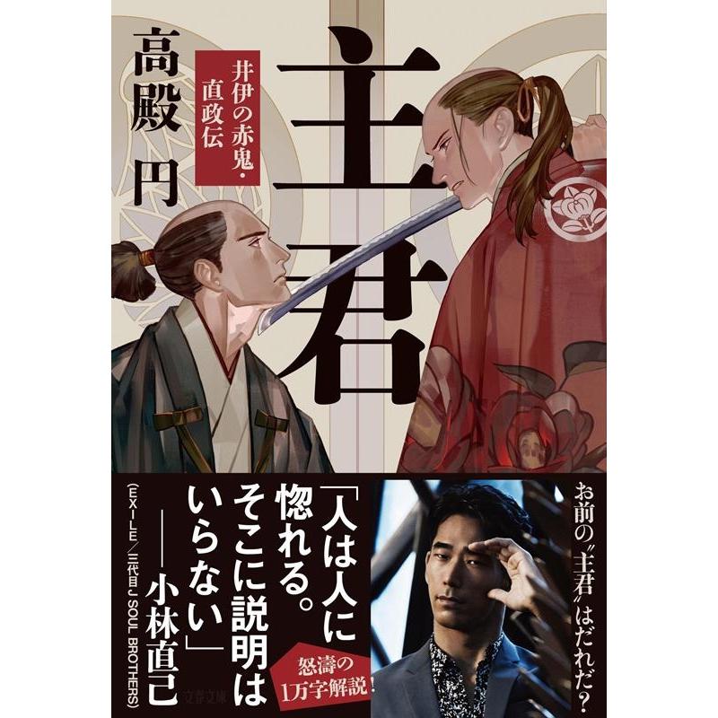高殿円 主君 井伊の赤鬼・直政伝 文春文庫 た 95-2 Book | 