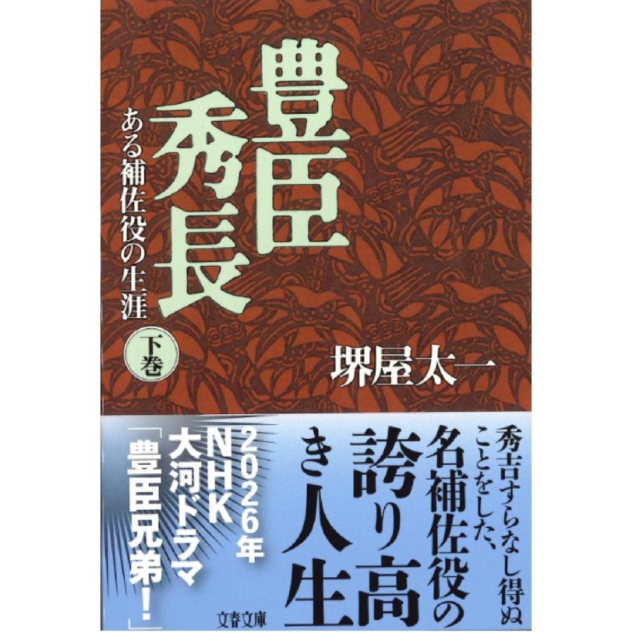 堺屋太一 豊臣秀長 下 ある補佐役の生涯 Book |  | 01