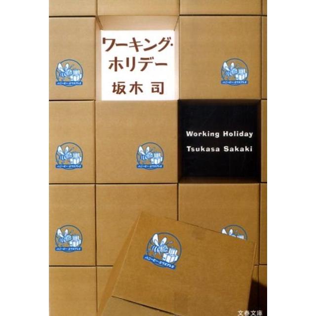 坂木司 ワーキング・ホリデー Book | 