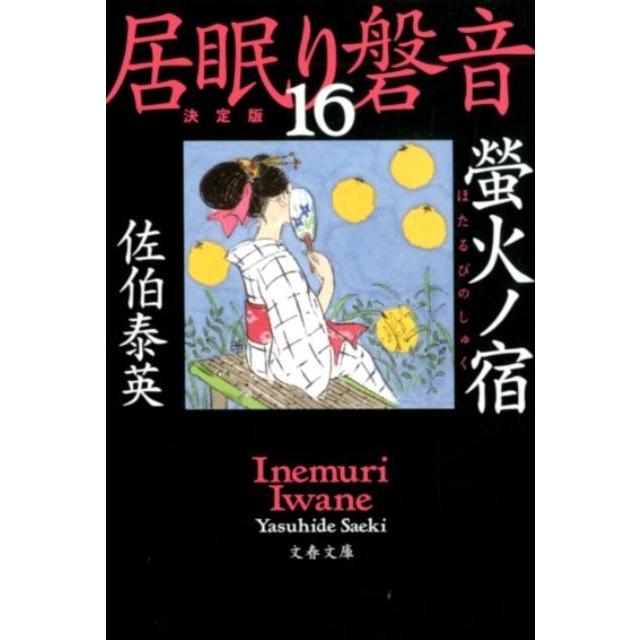 佐伯泰英 螢火ノ宿 文春文庫 さ 63-116 居眠り磐音 決定版 16 Book | 