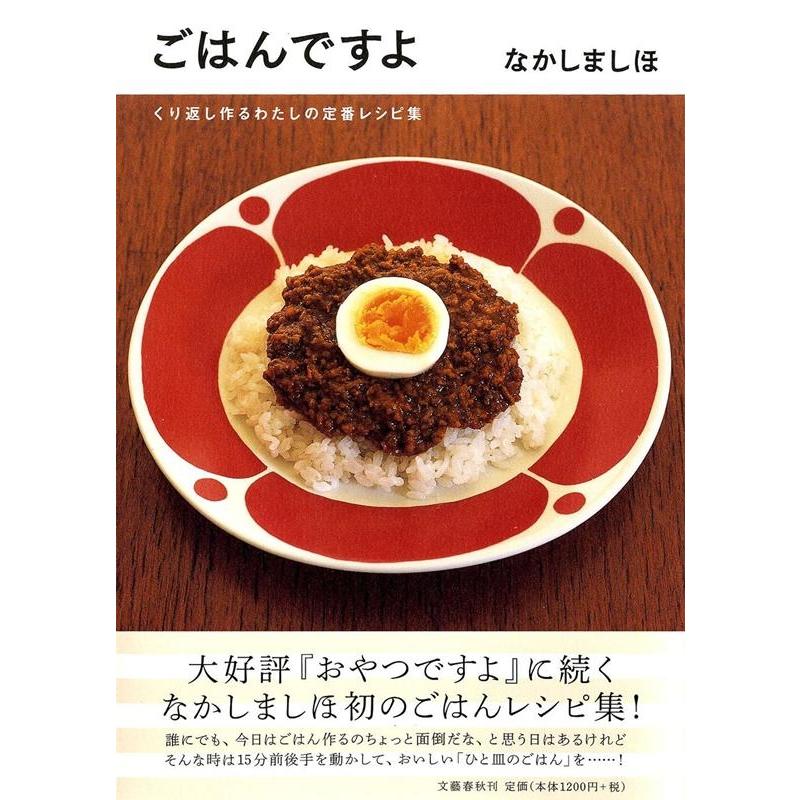 なかしましほ ごはんですよ くり返し作るわたしの定番レシピ集 Book | 