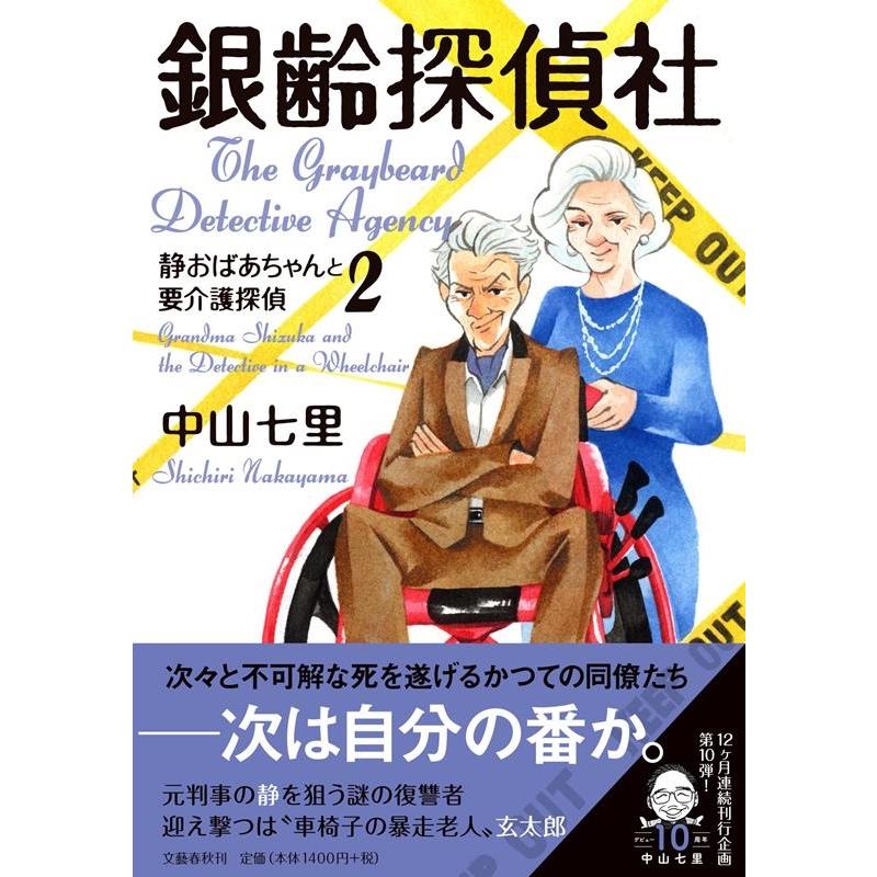 中山七里 銀齢探偵社 静おばあちゃんと要介護探偵2 Book | 