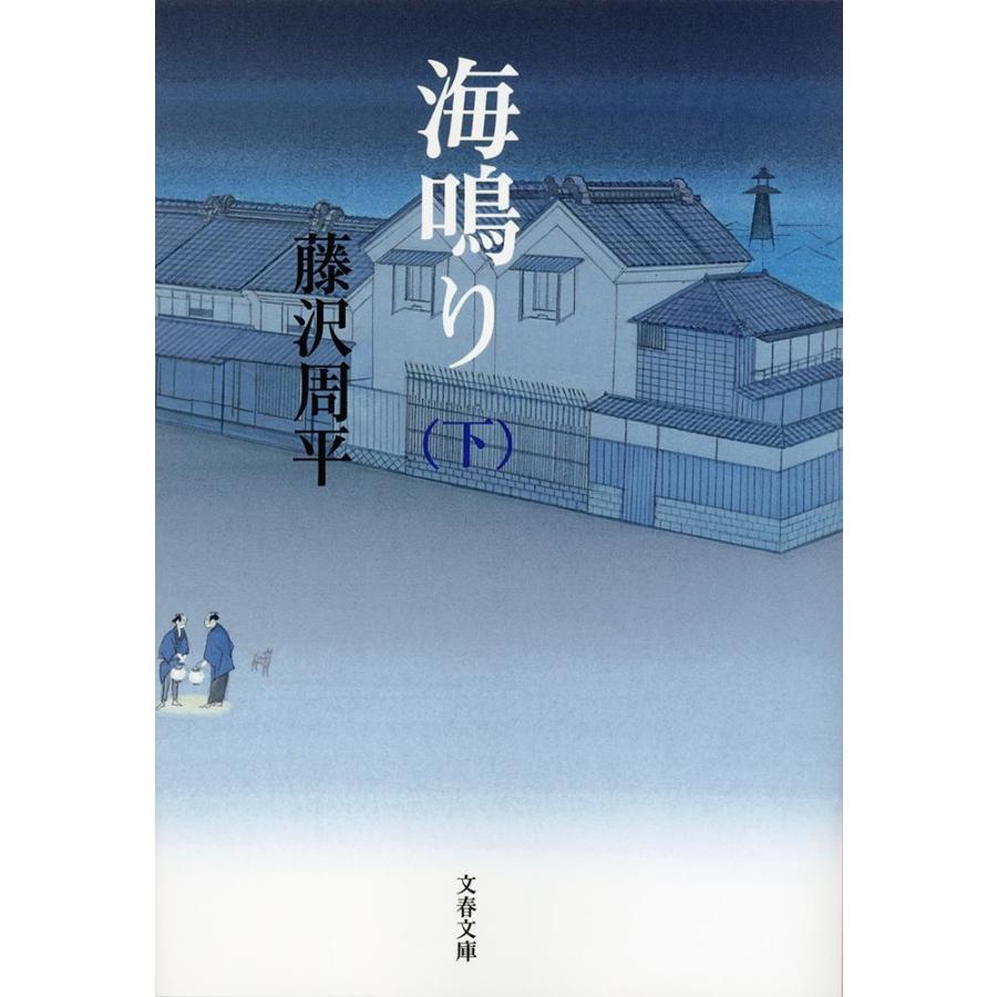 藤沢周平 海鳴り 下 Book | 