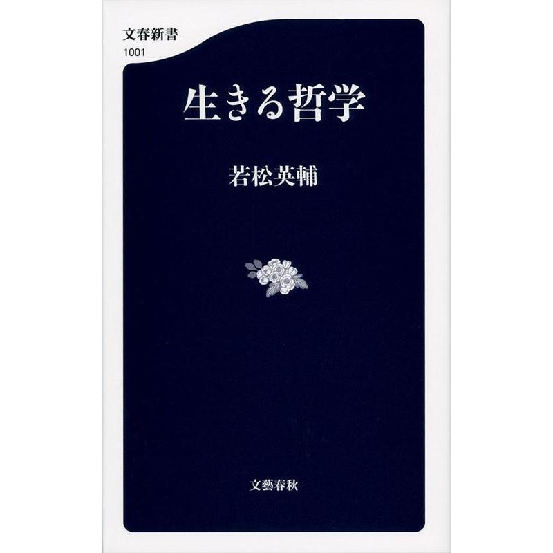 若松英輔 生きる哲学 文春新書 1001 Book | 