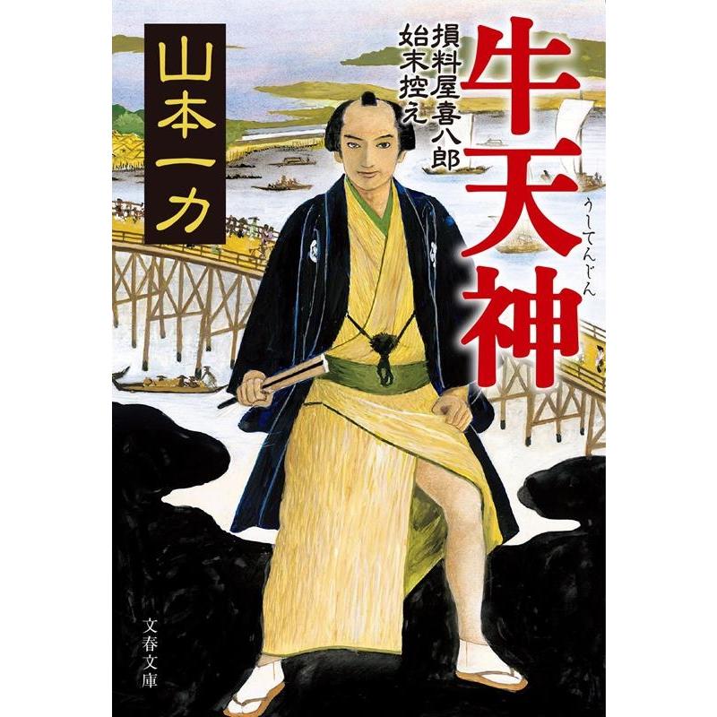 山本一力 牛天神 損料屋喜八郎始末控え 文春文庫 や 29-26 Book | 