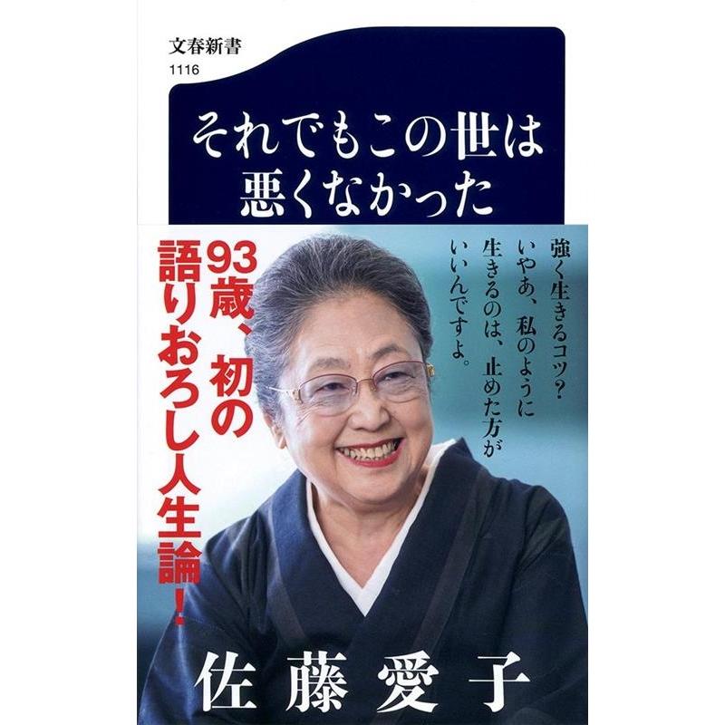 佐藤愛子 それでもこの世は悪くなかった Book | 