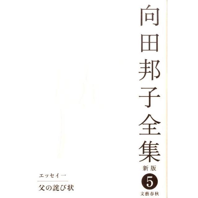 向田邦子 父の詫び状 向田邦子全集〈新版〉 第五巻 Book | 
