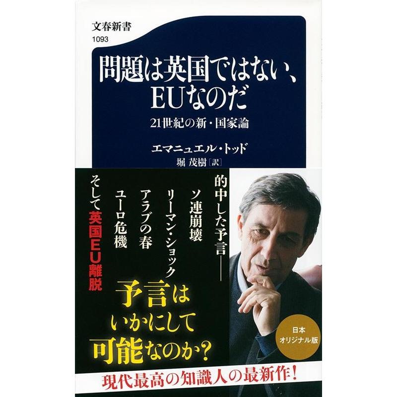 エマニュエル・トッド 問題は英国ではない、EUなのだ 21世紀の新・国家論 文春新書 1093 Book | 