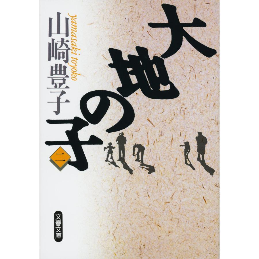 山崎豊子 大地の子 二 Book | 