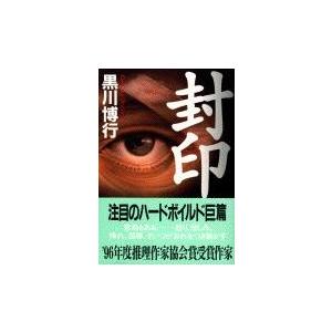 黒川博行 封印 Book | 