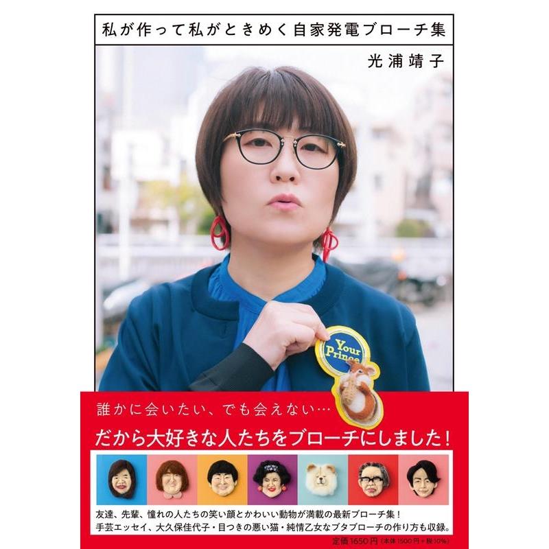 光浦靖子 私が作って私がときめく自家発電ブローチ集 Book | 