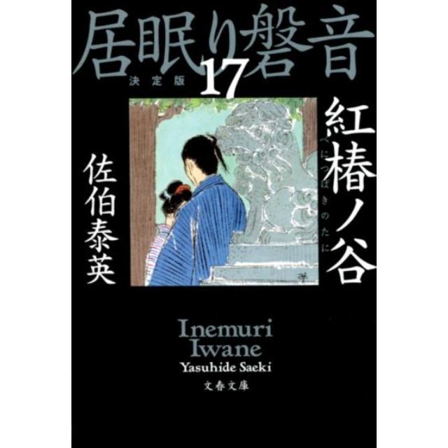 佐伯泰英 紅椿ノ谷 文春文庫 さ 63-117 居眠り磐音 決定版 17 Book | 