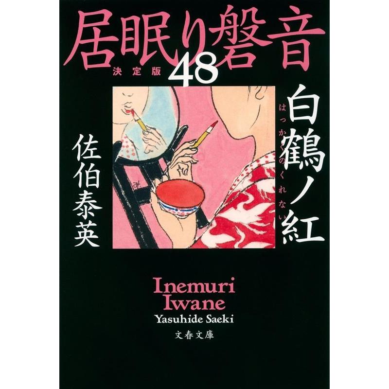 佐伯泰英 白鶴ノ紅 文春文庫 さ 63-148 居眠り磐音 決定版 48 Book | 