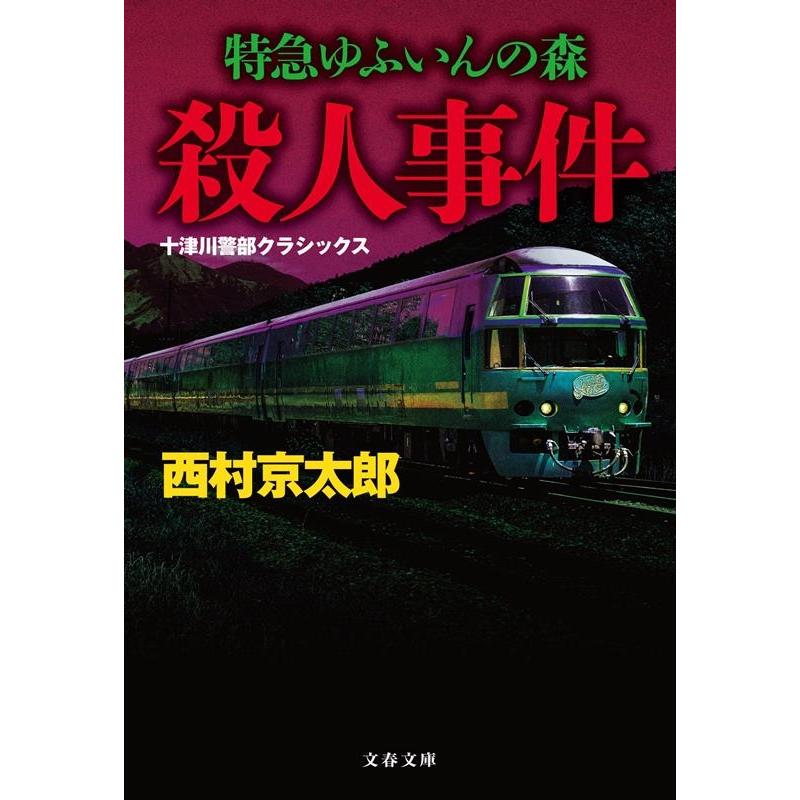 西村京太郎 特急ゆふいんの森殺人事件 新装版 十津川警部クラシックス 文春文庫 に 3-61 Book | 