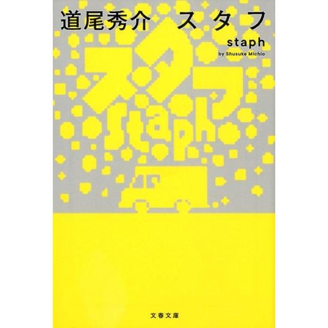道尾秀介 スタフstaph 文春文庫 み 38-4 Book | 