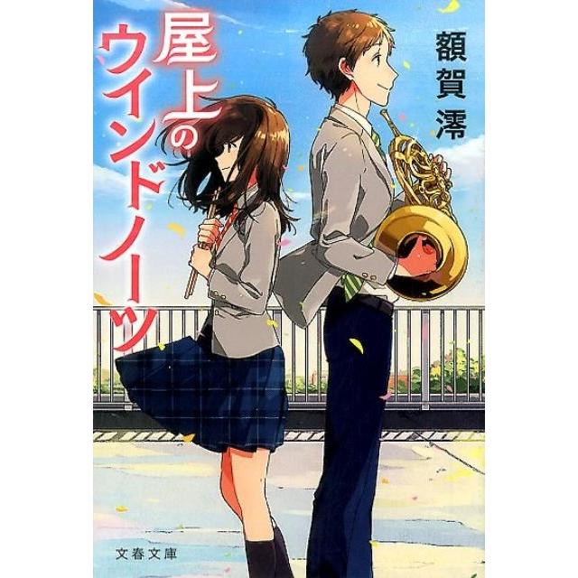 額賀澪 屋上のウインドノーツ 文春文庫 ぬ 2-1 Book | 