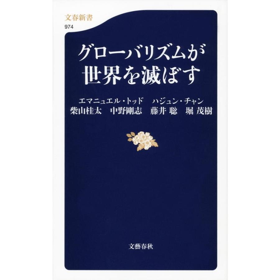 エマニュエル・トッド グローバリズムが世界を滅ぼす Book | 