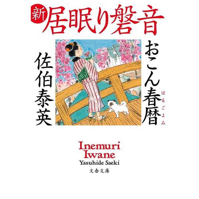 佐伯泰英 おこん春暦 文春文庫 さ 63-73 新・居眠り磐音 Book | 