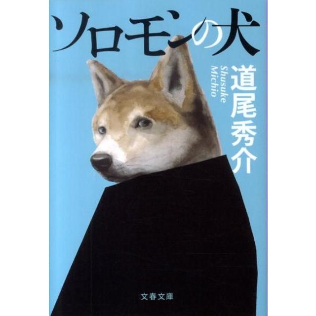 道尾秀介 ソロモンの犬 文春文庫 み 38-1 Book | 
