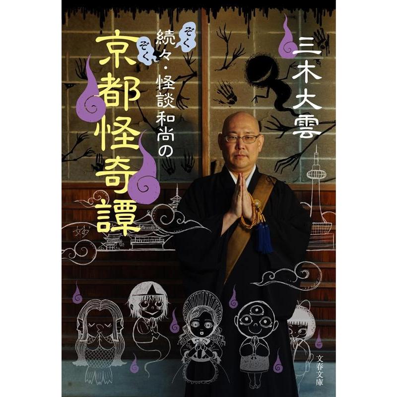 三木大雲 怪談和尚の京都怪奇譚 続続 文春文庫 み 40-3 Book | 