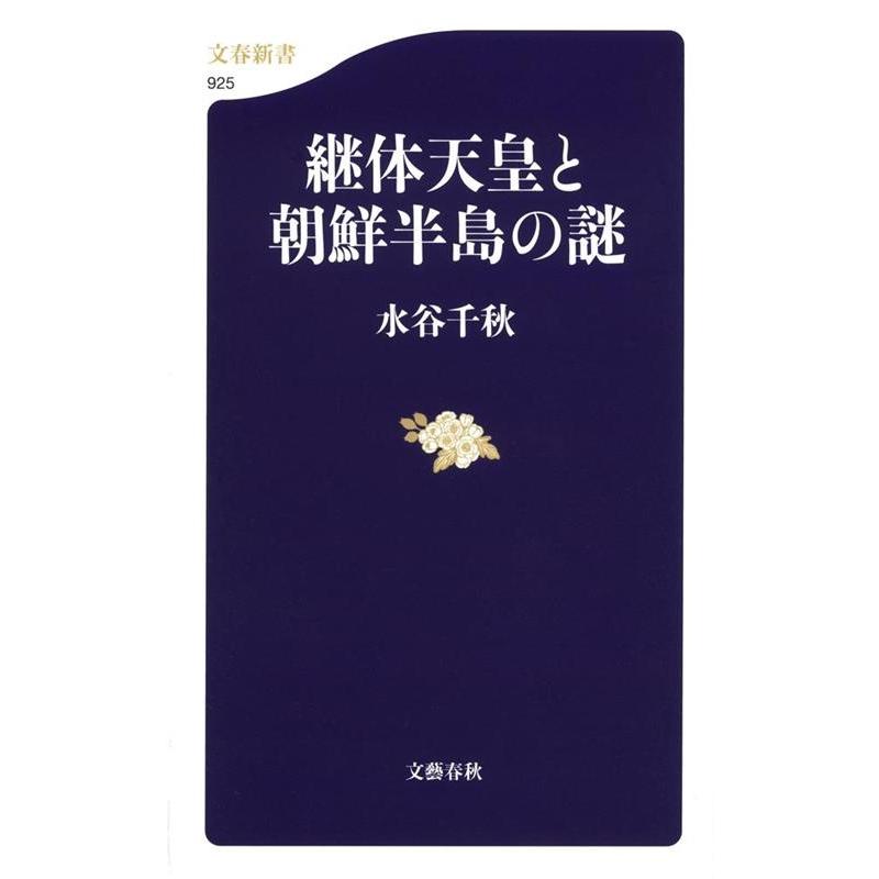 水谷千秋 継体天皇と朝鮮半島の謎 文春新書 925 Book | 