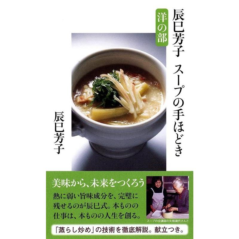 辰巳芳子 辰巳芳子スープの手ほどき 洋の部 文春新書 795 Book | 