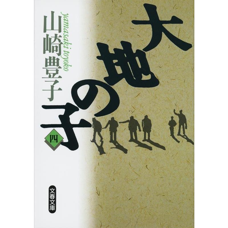 山崎豊子 大地の子 四 Book | 