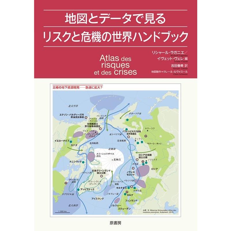 リシャール・ラガニエ 地図とデータで見るリスクと危機の世界ハンドブック Book | 