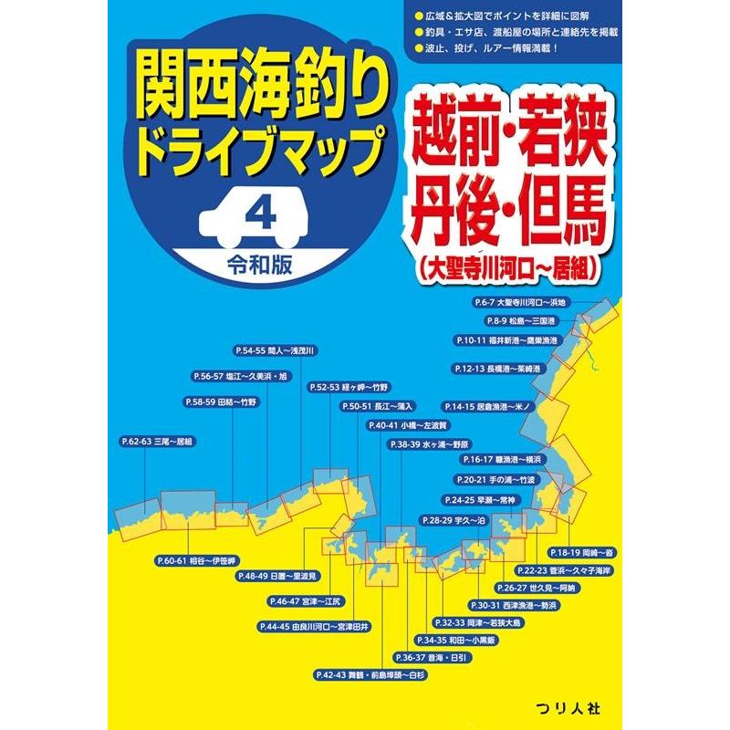 つり人社書籍編集部 令和版関西海釣りドライブマップ 4 Book | 