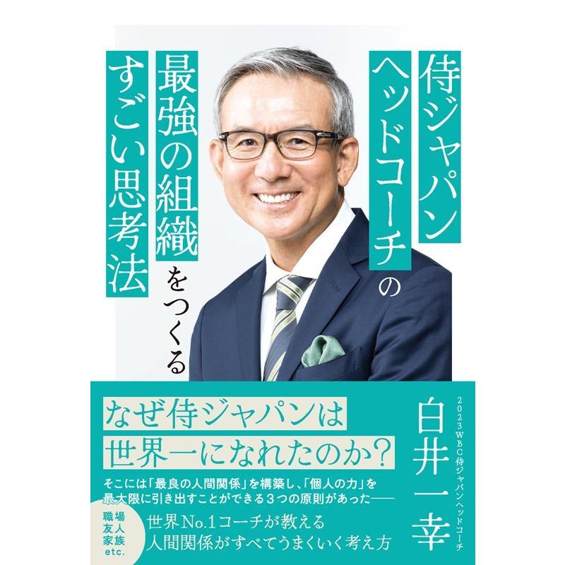 白井一幸 侍ジャパンヘッドコーチの最強の組織をつくるすごい思考法 Book | 