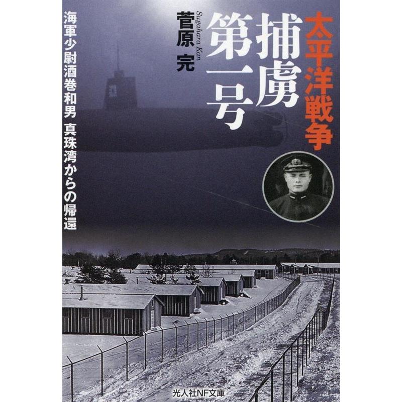【レアもの】 「太平洋戦争」 第一集 全5巻＋特典付　未開封多数 菅原完 太平洋戦争捕虜第一号 海軍少佐坂巻和男 真珠湾からの帰還 光人