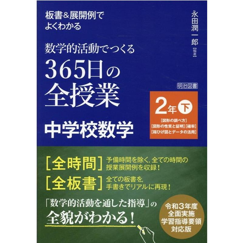 永田潤一郎 板書&展開例でよくわかる数学的活動でつくる365日の全授業中 Book | 