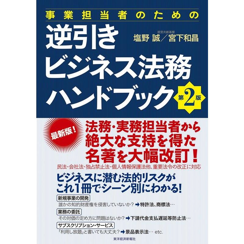 塩野誠 事業担当者のための逆引きビジネス法務ハンドブック 第2版 Book | 