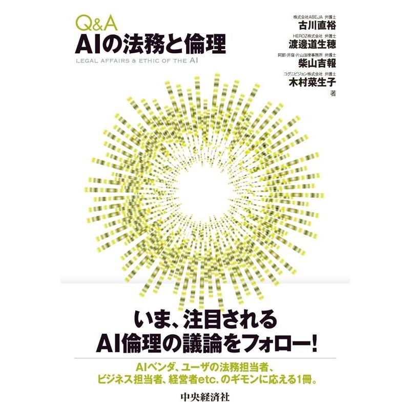 古川直裕 Q&A AIの法務と倫理 Book | 