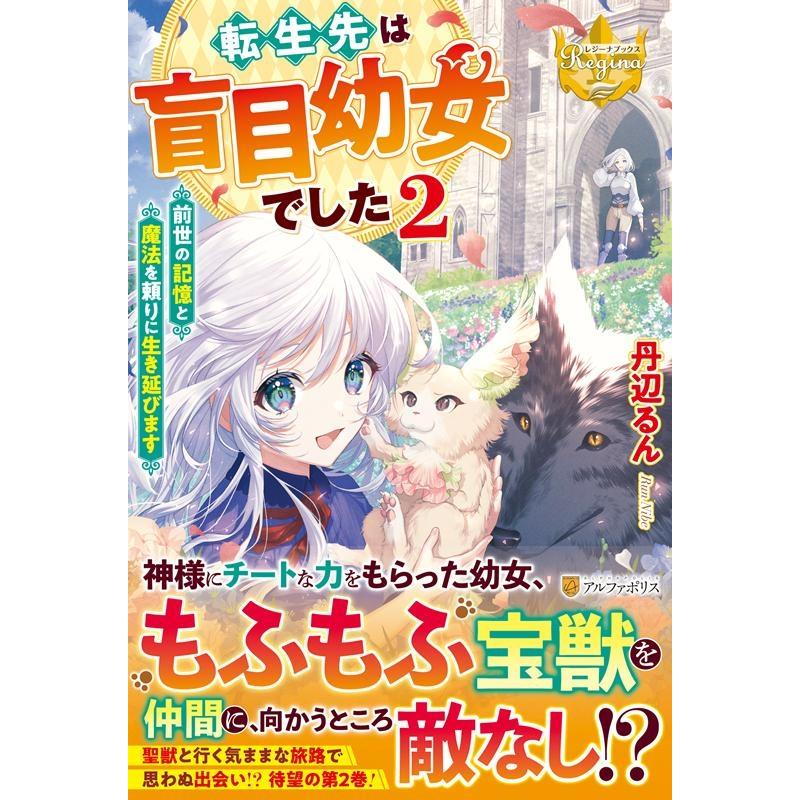 丹辺るん 転生先は盲目幼女でした 2 前世の記憶と魔法を頼りに生き延びます レジーナブックス Book | 