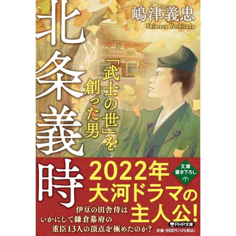 嶋津義忠 北条義時 「武士の世」を創った男 PHP文庫 Rし 4 Book | 
