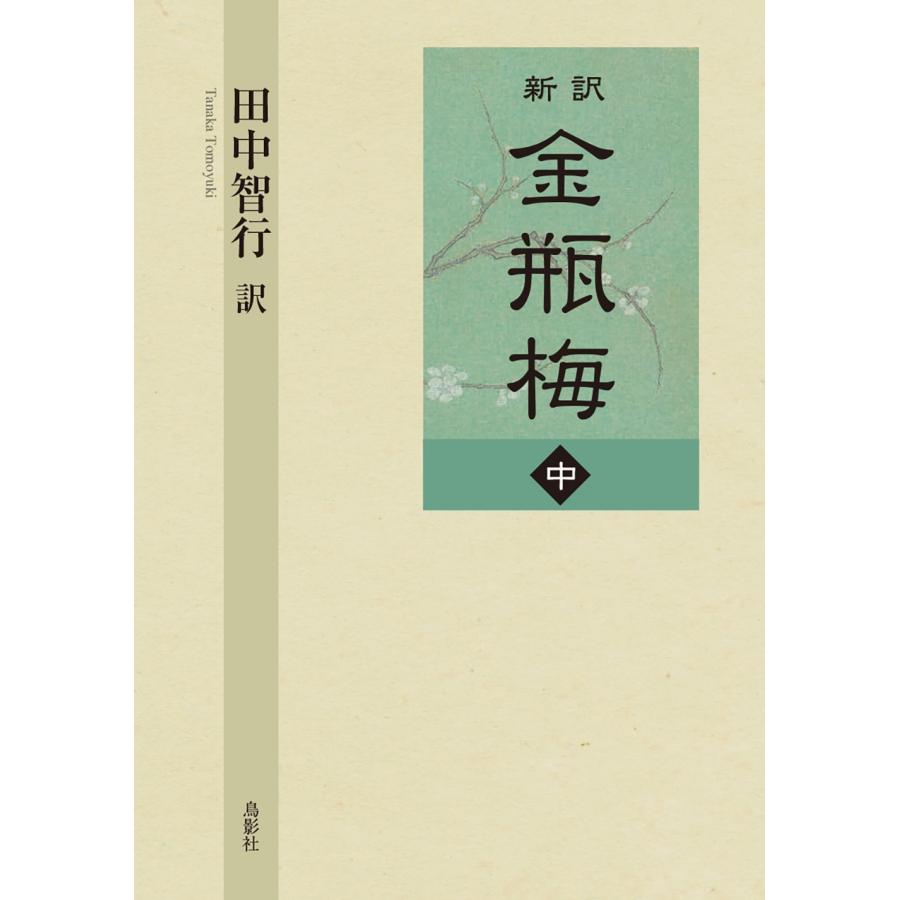 田中智行 新訳 金瓶梅 中巻 Book | 