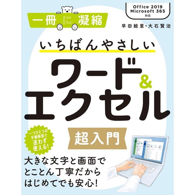 早田絵里 いちばんやさしいワード&エクセル超入門 Office2019/Microsoft365対応 一冊に凝縮 Book | 